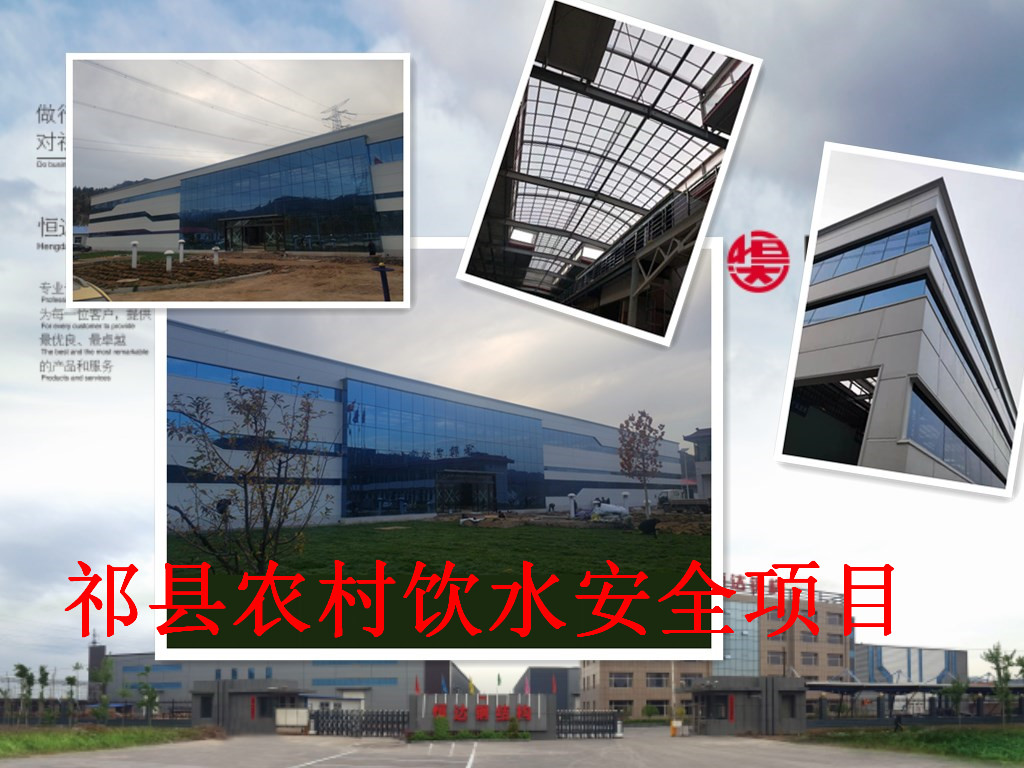 祁縣2019年飲水安全規(guī)?；?、標(biāo)準(zhǔn)化建設(shè)項(xiàng)目水處理車間